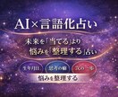 AI×言語化　占います AIで占います。精度高めです。 イメージ1