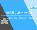 AIエンジニアが技術系レポートの代筆します AI/IOT/DX/ロボットなど最先端テクノロジー語れます イメージ1