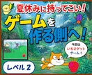 子供の夏休みに！ゲーム制作教材（Lv2）提供します 夢中になれる！ゲームを遊ぶ側から「作る側」へ！ イメージ1