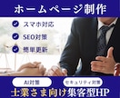 集客に強いWordPressホームページ作成します SEO対策・スマホ対応・ご自分で更新できる本格ホームページ イメージ1
