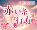 2026年《恋の月結び》ご縁の未来を読み解きます ･:*ふたりの赤い糸の行方と、月からの恋みくじをお届けします イメージ1