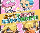 ポップで可愛いミニキャラ描きます 鑑賞用／SNSアイコンなどなんでもお任せください！ イメージ1