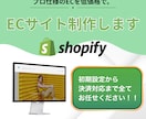 売上アップ！Shopifyネットショップ制作します 迅速丁寧なやり取り！集客できるショッピングECサイトをご提供 イメージ1