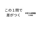 中学入試算数の過去問を 1問ずつ丁寧に解説します 学校名・年度・設問指定で、 考え方から分かりやすく解説します イメージ1