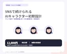 SNSで続けられるAIキャラクターを設計します キャラ設定・画像5枚・投稿設計まで一括納品 イメージ1