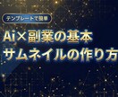 サムネイル作成のテンプレートをお教えします 専門用語なしですぐにサムネイル作成‼️ イメージ1