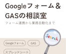 Googleフォーム＆GASの相談室ひらきます IT職人がサクッと解決 | フォーム連携から業務自動化まで イメージ1