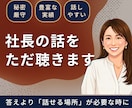 秘密厳守｜経営者・事業主の話し相手になります 話せる相手がいる、それだけで違う。MBA×10億社長の相談室 イメージ1