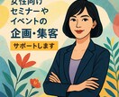 女性起業応援！集客やビジネスの相談のります セミナー700回以上の実績！女性起業のプロが一緒に考えます イメージ1