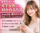 男性向けチャット30分～年下に刺さる恋愛術教えます 本気な男性に女性目線でNG行動と改善点を解説いたします イメージ1