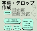 字幕・テロップ作成（日本語/英語）ます 読みやすい字幕で離脱率を下げます イメージ1