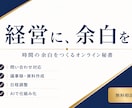 経営に余白を｜AI活用オンライン秘書が代行します 信頼関係を築きながら全力サポートします。 イメージ1
