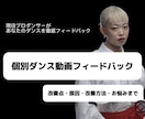 ダンス動画を個別にフィードバックします 良いところ・改善点・原因を見つけ、上達につなげます イメージ1
