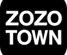 ZOZOTOWN商品を何度も安く買う方法教えます 普通に買ってると大損です。毎回2,000円以上安く買う方法 イメージ1