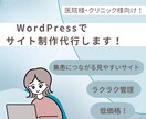 WordPressで医院様のホームページ作成します 医療広告ガイドライン順守で集患に繋がるサイト作りをいたします イメージ1