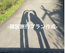 韓国旅行のプランを作成します 韓国在住・韓国旅行マニアの私がプランを作成します！ イメージ1