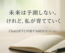 未来は予測できない。でも、「私」は育てられます ChatGPT×対話で“私の軸”をつくるセッション イメージ1