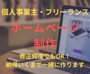 個人事業主フリーランス向けHPを2万円で制作します 修正何度でもOK！納得いくまで一緒に作り上げます！ イメージ1