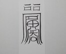 貴方に合った護符、霊符、御札を作成致します。ます この御札は、恋愛、縁結びに関する御札になります。 イメージ2