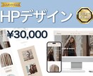 レスポンシブ対応！FigmaでHPデザインします 〜シンプルなデザインからこだわりの構成まで対応可能〜 イメージ1