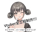 Vtuberキャラデザ＋モデリング全て制作します 45日完成！VTuberトータルサービス イメージ1