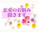 恋愛の相談聞きます 恋活上手くいっていますか？相談しにくいお悩み聞きます！ イメージ1
