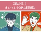 3色だけでおしゃれな似顔絵描きます 商用利用OK！3色のみ、シンプルな線で似顔絵を描きます。 イメージ1