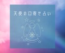 恋愛のお悩み解決♡あなたの守護天使様の言霊伝えます 片想い♡復縁♡複雑愛も天使様の言霊届けます　本格鑑定タロット イメージ5