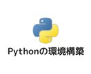 Pythonの環境構築手伝います パソコン初心者でも安心！Pythonを使えるようになります！ イメージ1