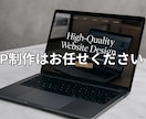 お任せOK！オリジナルのHPを作ります デザイン・コーディング・リリースまで一貫して対応します！ イメージ1
