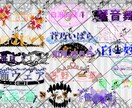ライバー様のネームロゴ作成致します 活動者様方のネームロゴを作成致します イメージ1