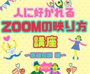 ZOOM会議で人に好かれるZOOMの映え方教えます 婚活や恋人探しで悩んでいる方などのお悩みもok！ イメージ1