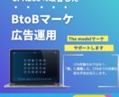 BtoBのリスティング広告運用行います BtoBマーケティングのプロが貴社の成長をサポート イメージ1