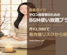 サロンの世界観を音にする商用OKのBGMを作ります USEN脱却。月課金不要・JASRAC不要の専属BGM イメージ1