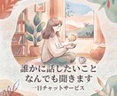 誰かに話したいことなんでも聞きます とにかく誰かに聞いてほしい！その気持ち受け止めます イメージ1