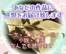 あなたの作品に真心と愛情込めて感想をお伝え致します あなたの想い♡詰まった作品のファンになって、愛ある感想お届け イメージ1