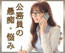 公務員の悩み・愚痴・相談☘お聞きします 元地方公務員が“公務員あるある”に全力で共感します！ イメージ5