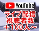 YouTubeライブ配信の観客数＋100名増えます 60分間☆同時接続視聴者数アップ！インスタやTikTokも可 イメージ1