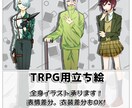 TRPG用立ち絵！全身イラスト描きます 自由で型にハマらないキャラ作りを！ イメージ1