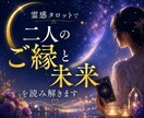 霊感タロットで二人のご縁と未来を読み解きます このご縁の意味と、これからの未来を丁寧に読み解きます。 イメージ1