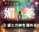 2人の仲を深め恋の主導権を握る媚薬のレシピ届けます フィシスの媚薬レシピをPDFで（シリーズ② ） イメージ3