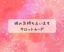 彼氏の気持ちを占います 今の状況から解決方法、アドバイスまでお伝えします！ イメージ1