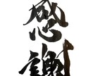 筆文字や前衛書を書きます 大切な場所に添える文字や前衛書を丹精込めて書きます イメージ5