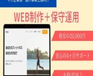 ホームページ制作＋保守運用を20000円で承ります 参考ページを追加しました。丸投げOKです。 イメージ1