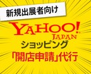 Yahooショッピング【開店申請 】いたします 最短24時間 開店の不安解消 送料などの各種設定 イメージ1