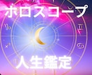 あなたの人生のテーマを西洋占星術で鑑定します 生まれ持った才能と使命を読みます イメージ1