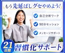 21日間 習慣化サポート/目標に向けて伴走します もう先延ばしグセやめよう/プロコーチによる質の高いサポート イメージ1