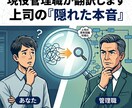 現役管理職が上司の「隠れた本音」をズバリ翻訳します 【先着5名様】お試し価格で実施中 イメージ1