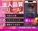 インスタのリール動画(ショート)を立案→編集します 法人品質！内容は御社提案でも弊社お任せでもOK！ イメージ1