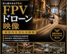 FPV空間映像を制作します FPVで空間を印象的に見せる映像制作 イメージ1